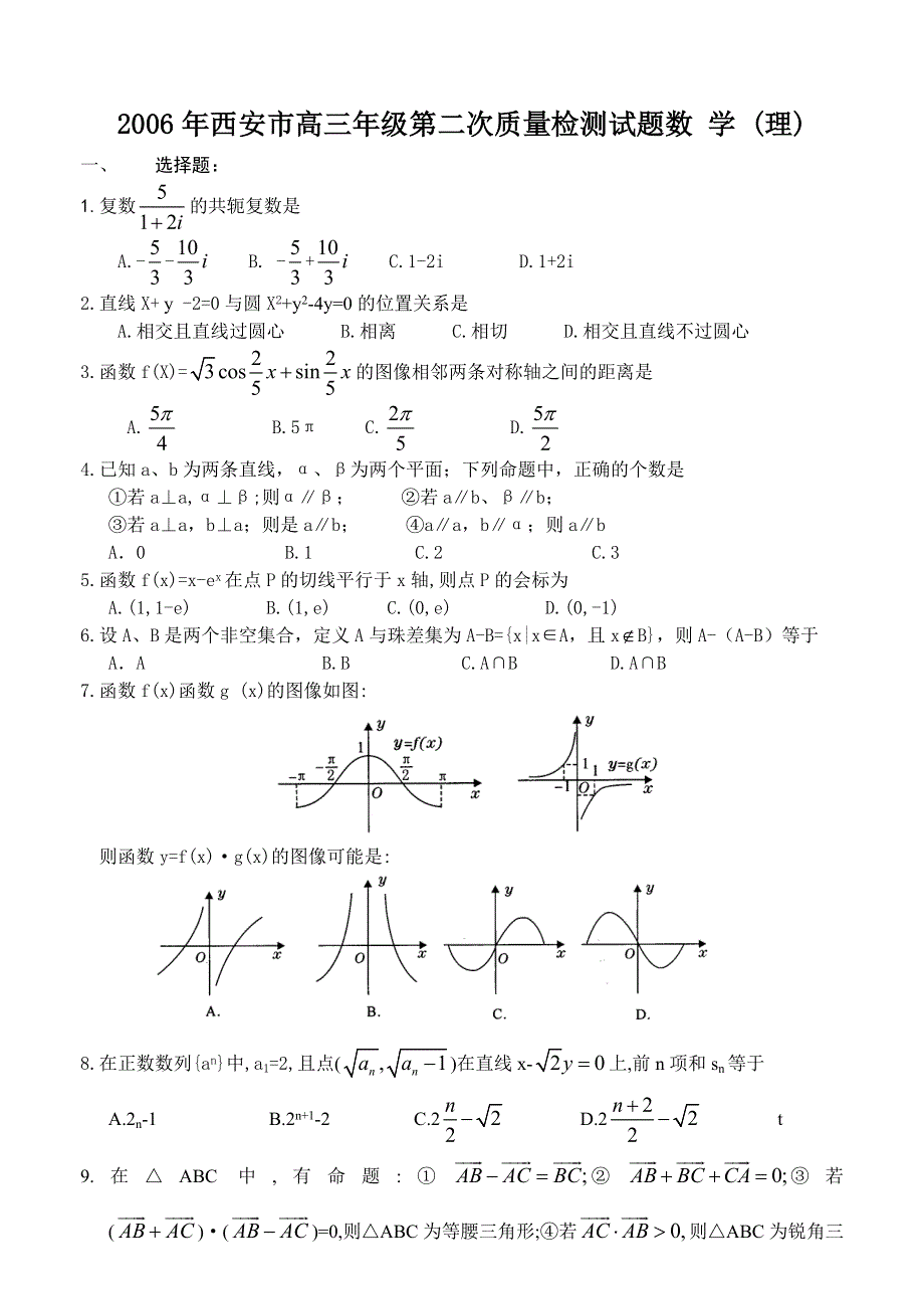 2006年西安市高三年级第二次质量检测试题数 学 （理）.doc_第1页