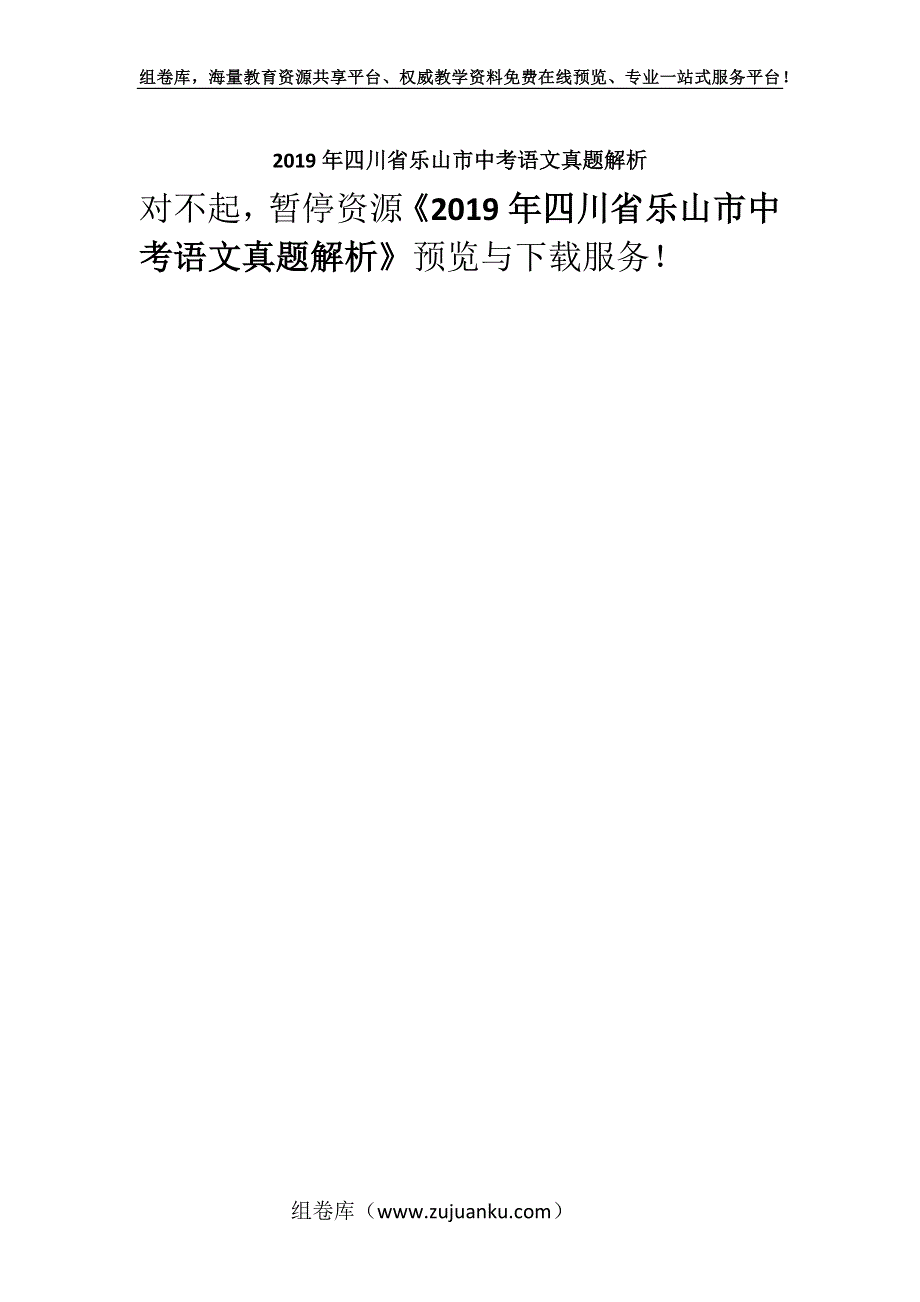 2019年四川省乐山市中考语文真题解析.docx_第1页