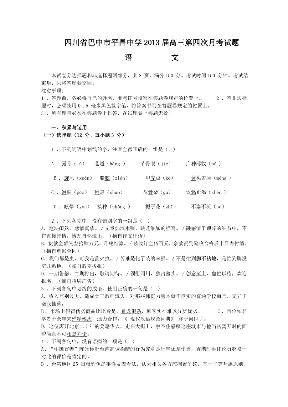 四川省巴中市平昌中学2013届高三第四次月考试题语 文.doc_第1页