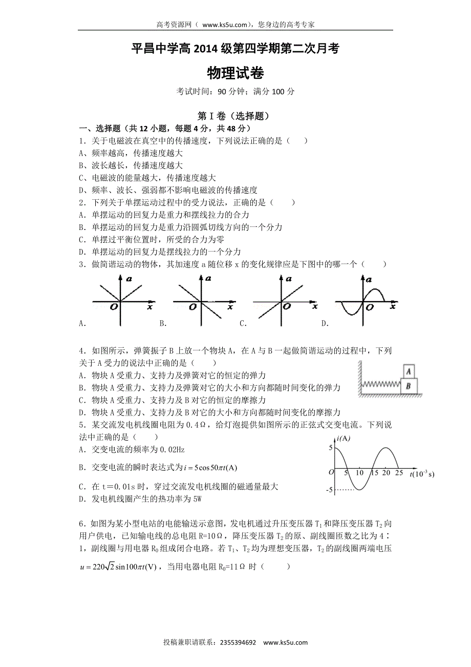 四川省巴中市平昌中学2015-2016学年高二下学期第二次月考（5月）物理试题 WORD版含答案.doc_第1页