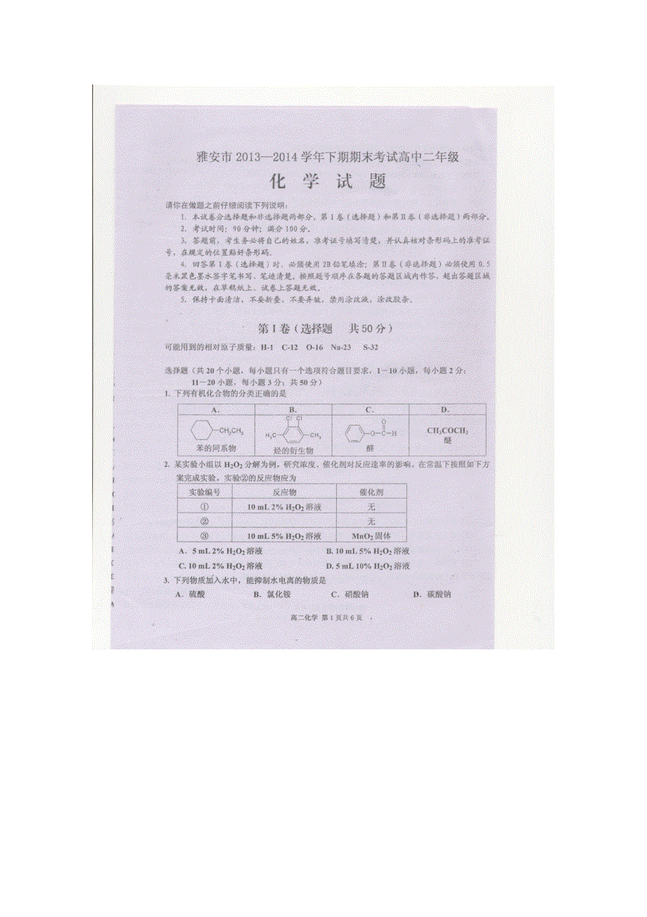 《首发》四川省雅安中学2013-2014学年高二下学期期末考试 化学 扫描版含答案.doc_第1页