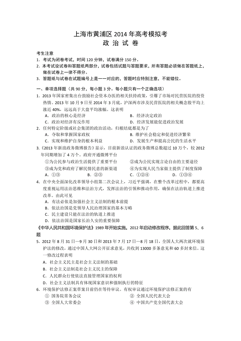 《2014黄浦二模》上海市黄浦区2014届高三4月高考模拟 政治 WORD版含答案.doc_第1页