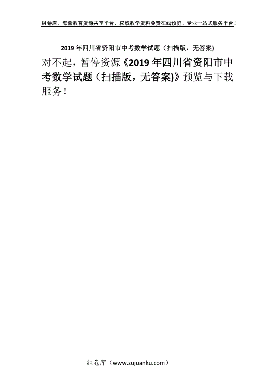 2019年四川省资阳市中考数学试题（扫描版无答案).docx_第1页