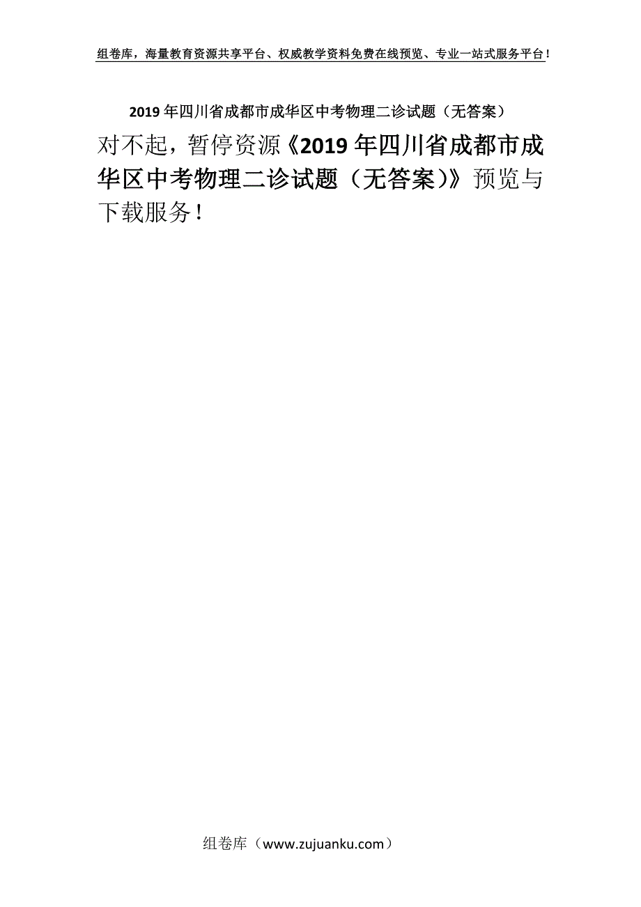 2019年四川省成都市成华区中考物理二诊试题（无答案）.docx_第1页