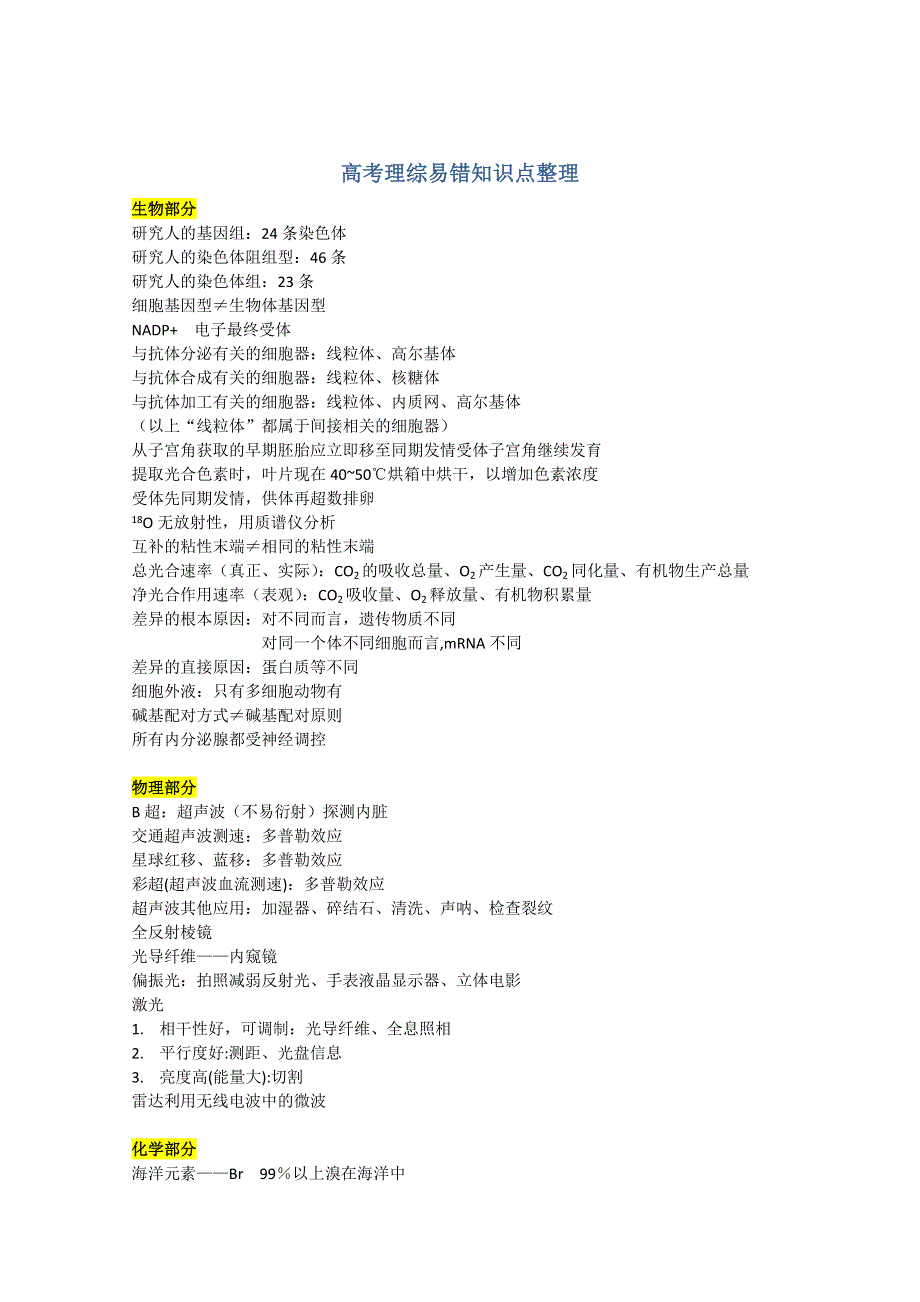 《2014高考状元笔记》浙江省镇海中学理科学霸高考理综易错知识点整理（沈剑豪）.doc_第1页