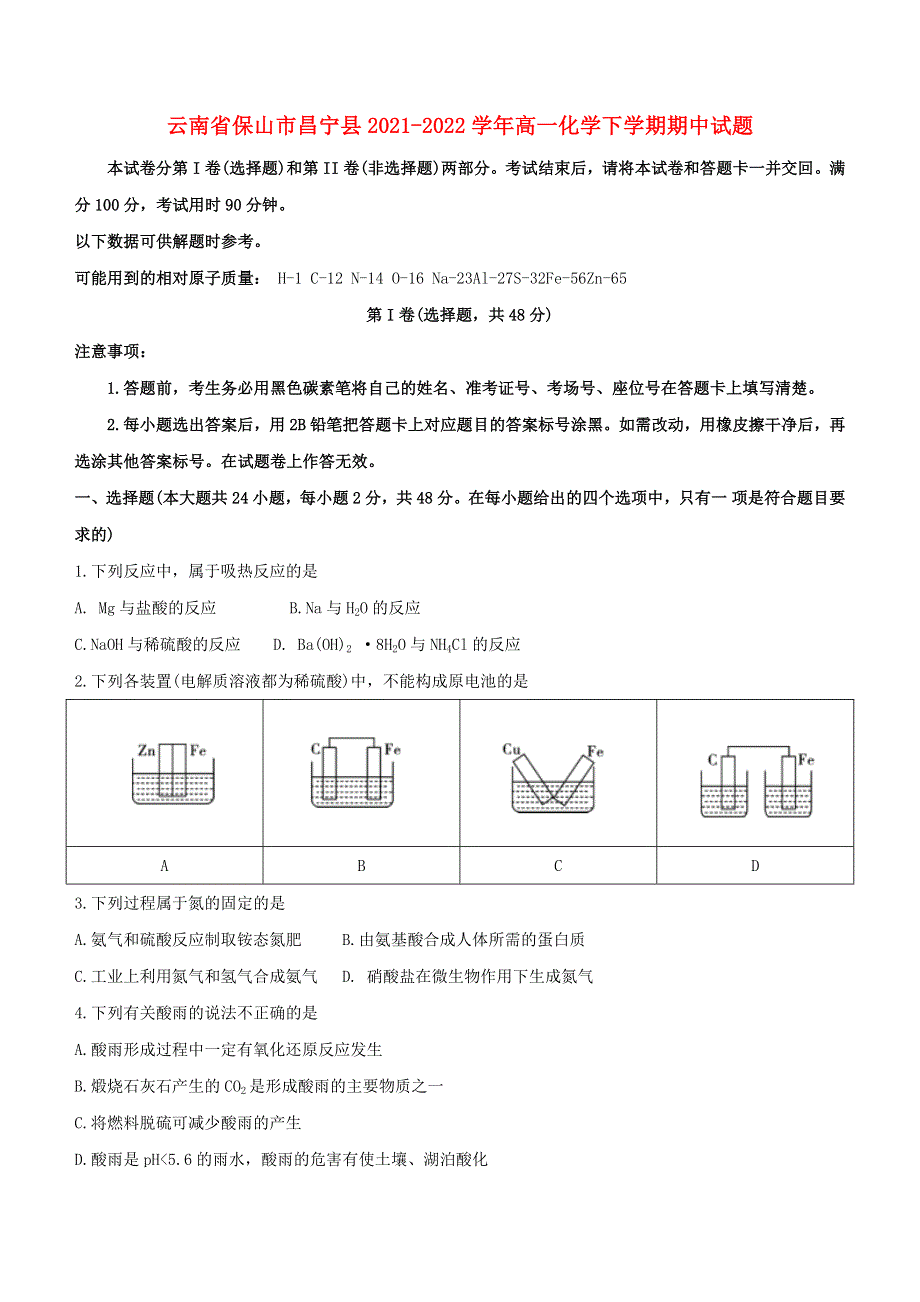 云南省保山市昌宁县2021-2022学年高一化学下学期期中试题.docx_第1页