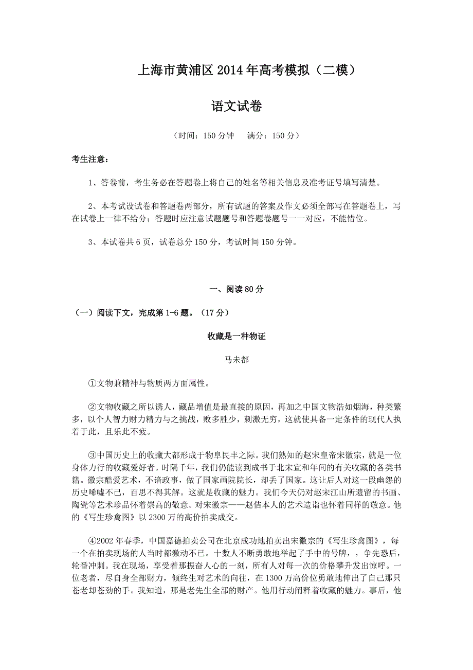 《2014黄浦二模》上海市黄浦区2014届高三4月高考模拟 语文 WORD版无答案.doc_第1页