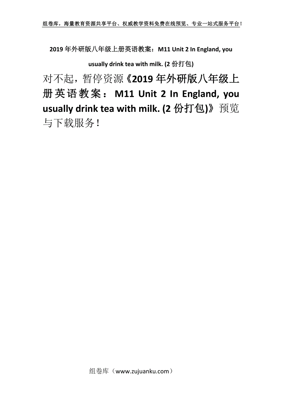 2019年外研版八年级上册英语教案：M11 Unit 2 In England, you usually drink tea with milk. (2份打包).docx_第1页