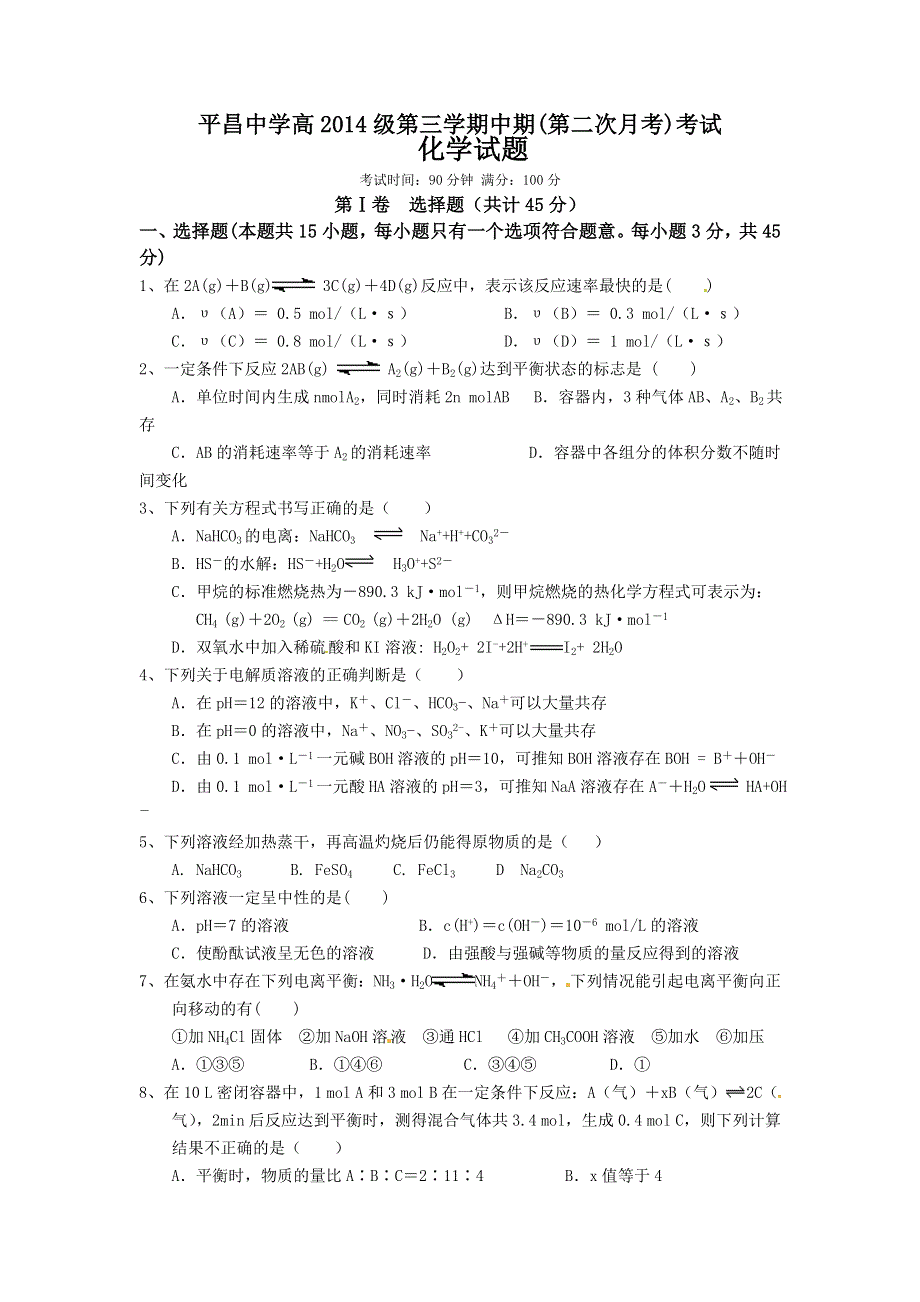 四川省巴中市平昌中学2015-2016学年高二上学期第二次月考（期中考试）化学试题 WORD版无答案.doc_第1页