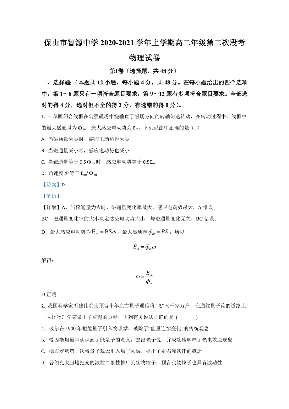 云南省保山市智源中学2020-2021学年高二上学期第二次段考物理试卷 WORD版含解析.doc_第1页