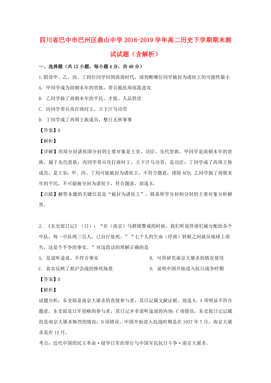 四川省巴中市巴州区鼎山中学2018-2019学年高二历史下学期期末测试试题（含解析）.doc_第1页