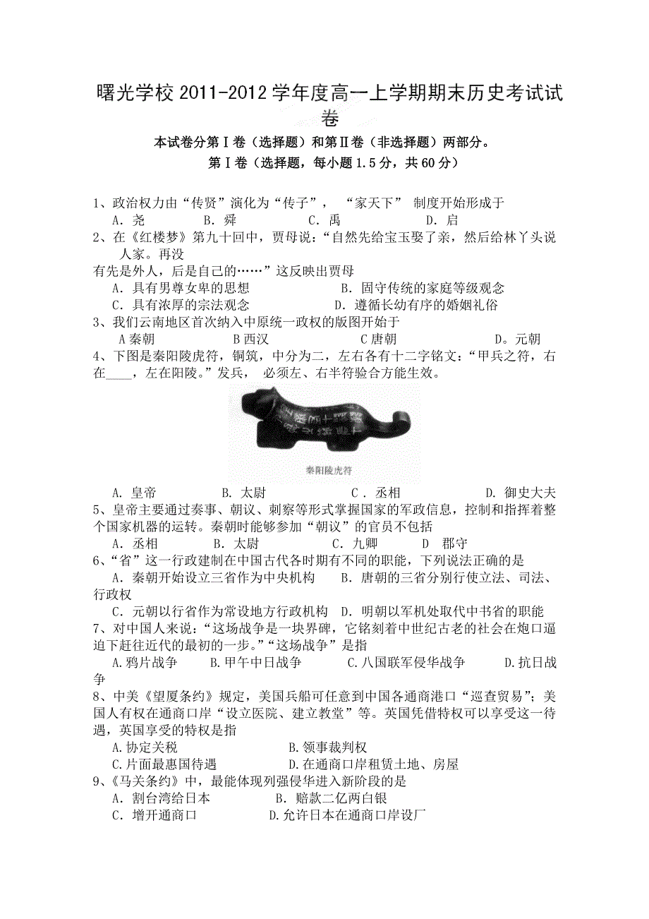 云南省保山市曙光中学11-12学年高一上学期期末考试 历史试题.doc_第1页