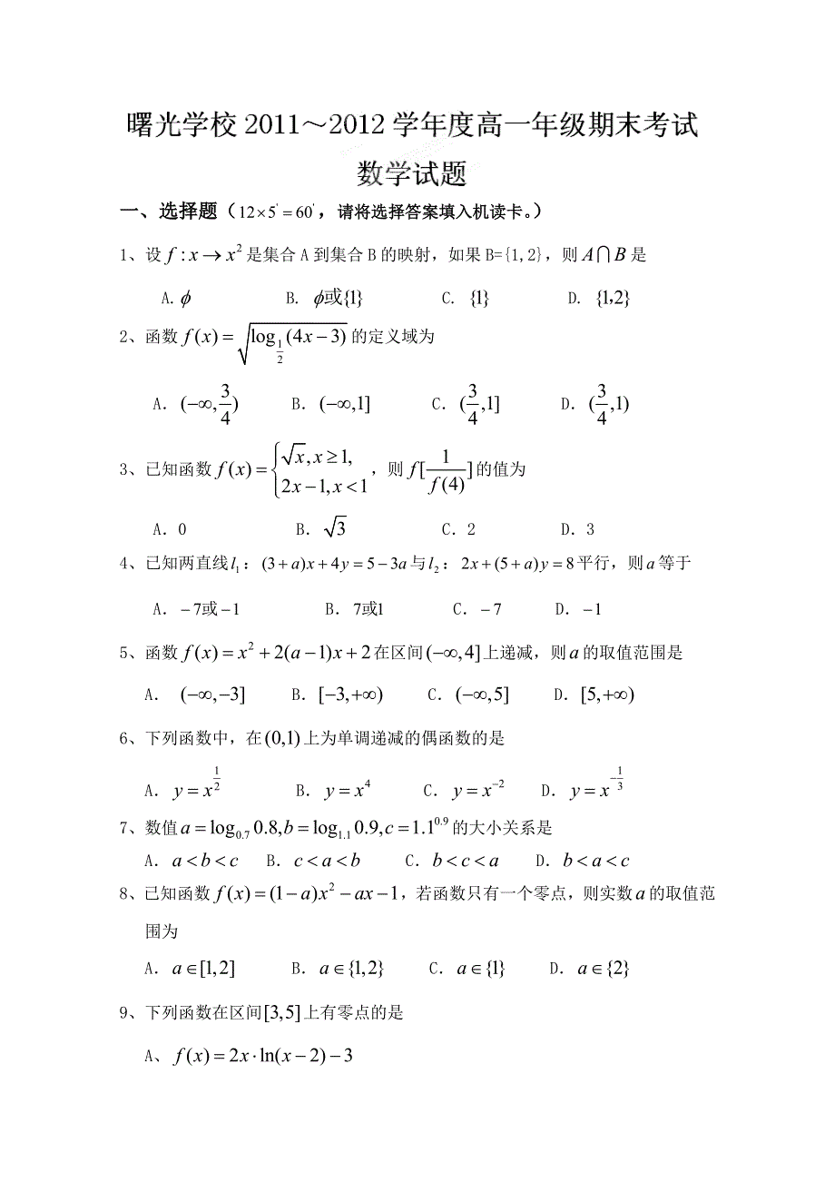 云南省保山市曙光中学11-12学年高一上学期期末考试 数学试题（无答案）.doc_第1页