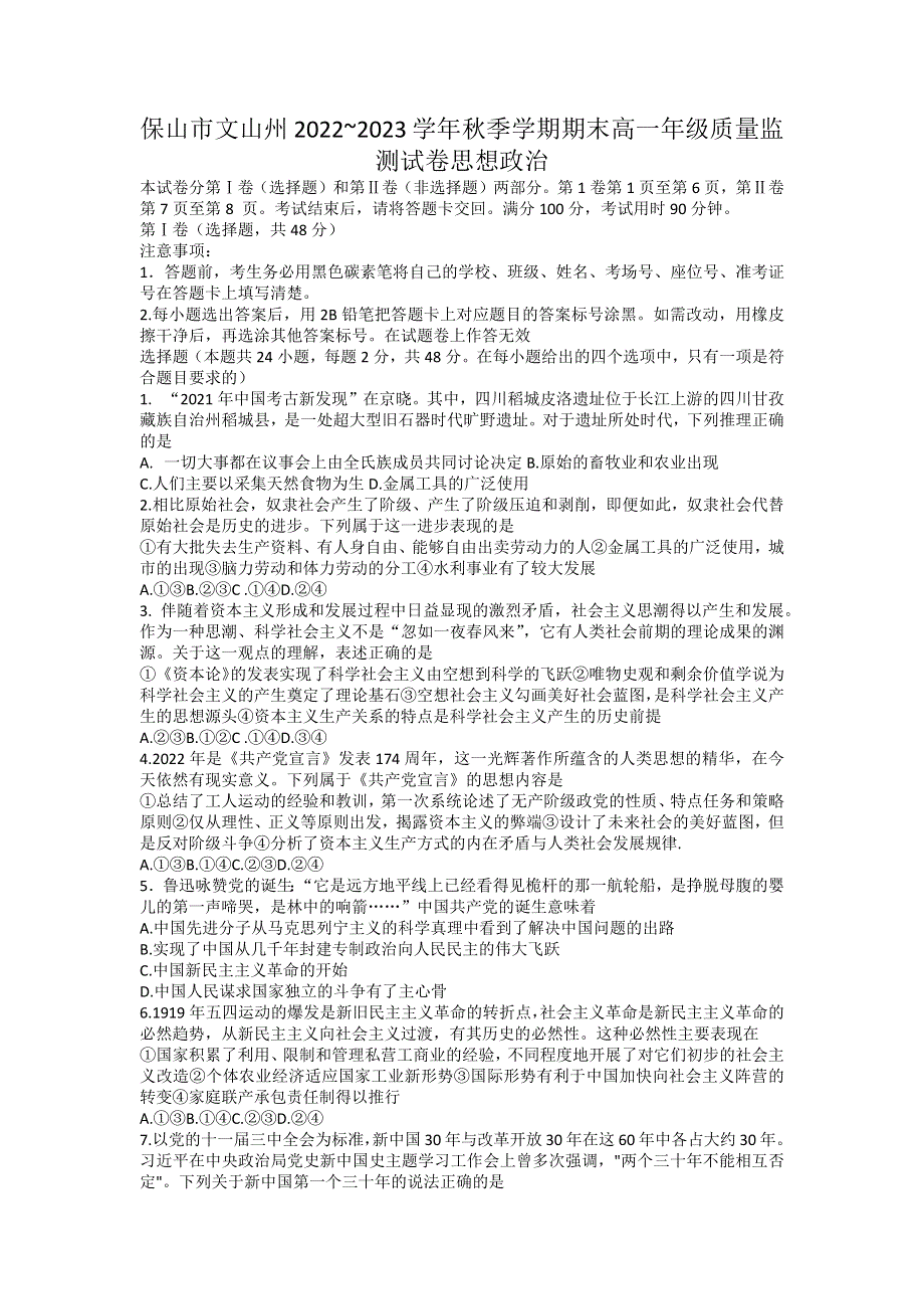 云南省保山市文山州2022-2023学年高一上学期期末质量监测政治试题 WORD版无答案.docx_第1页