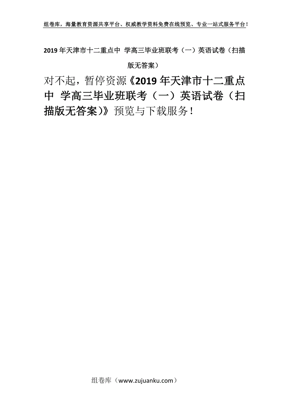 2019年天津市十二重点中 学高三毕业班联考（一）英语试卷（扫描版无答案）.docx_第1页