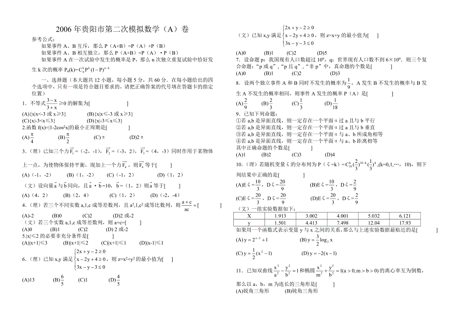 2006年贵阳市第二次模拟数学（A）卷.doc_第1页