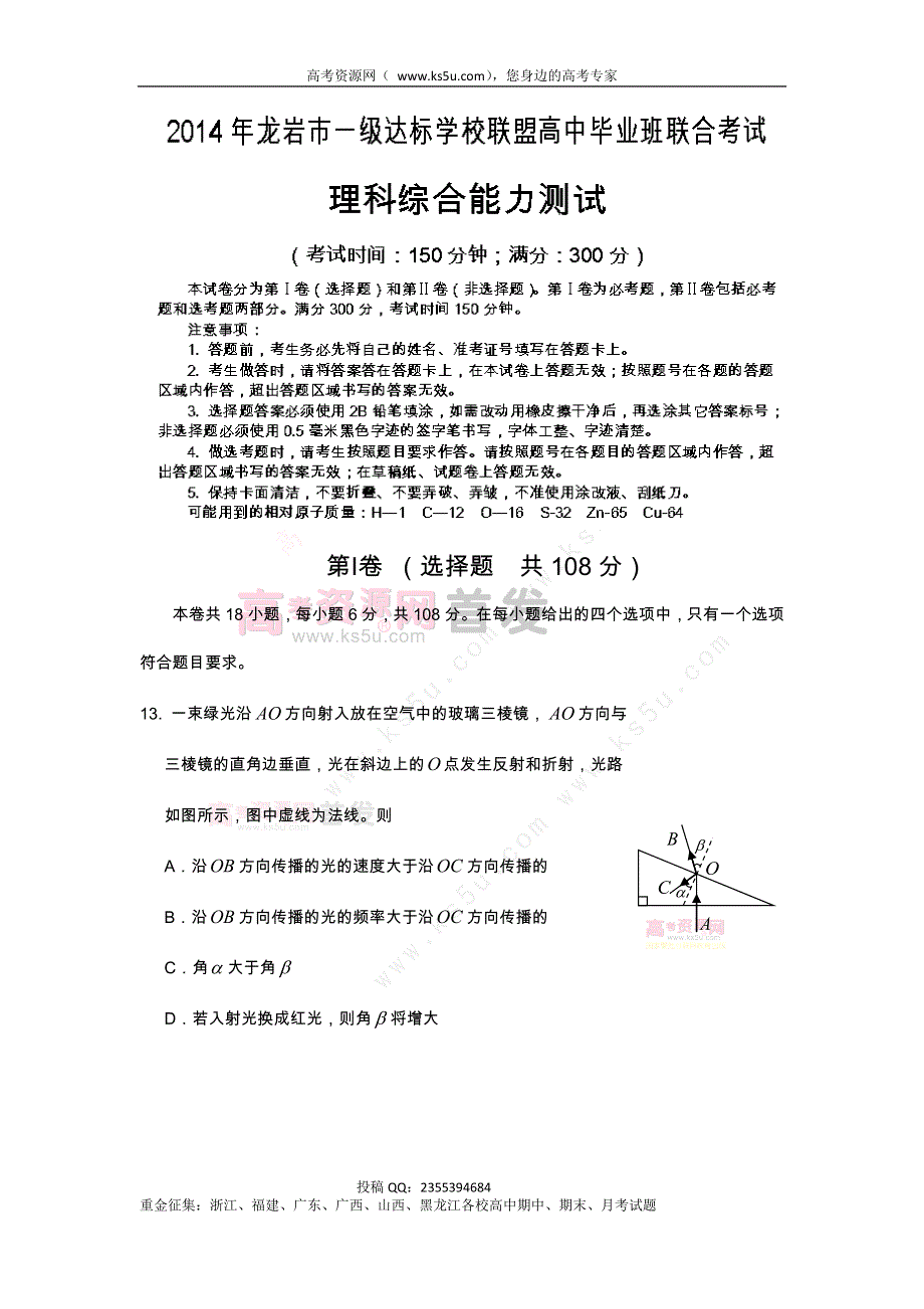 《2014龙岩市5月质检》福建省龙岩市一级达标学校联盟2014届高三毕业班5月联合考试物理试题 WORD版含答案.doc_第1页