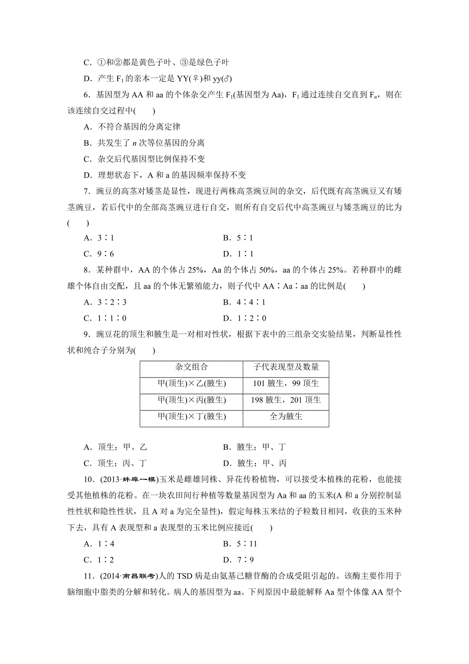 《2015三维设计》高考生物（安徽专用） 课时跟踪检测(十四)　孟德尔的豌豆杂交实验(一) WORD版含答案.doc_第2页