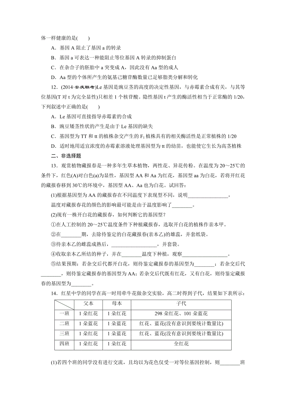 《2015三维设计》高考生物（安徽专用） 课时跟踪检测(十四)　孟德尔的豌豆杂交实验(一) WORD版含答案.doc_第3页