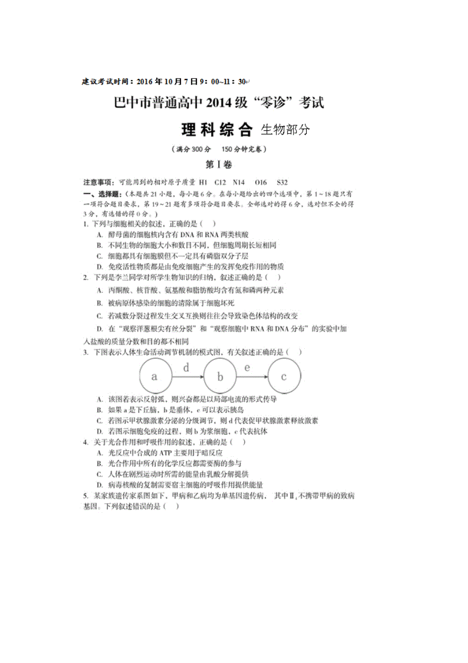 四川省巴中市高中2017届高三10月零诊考试生物试题 扫描版含答案.doc_第1页