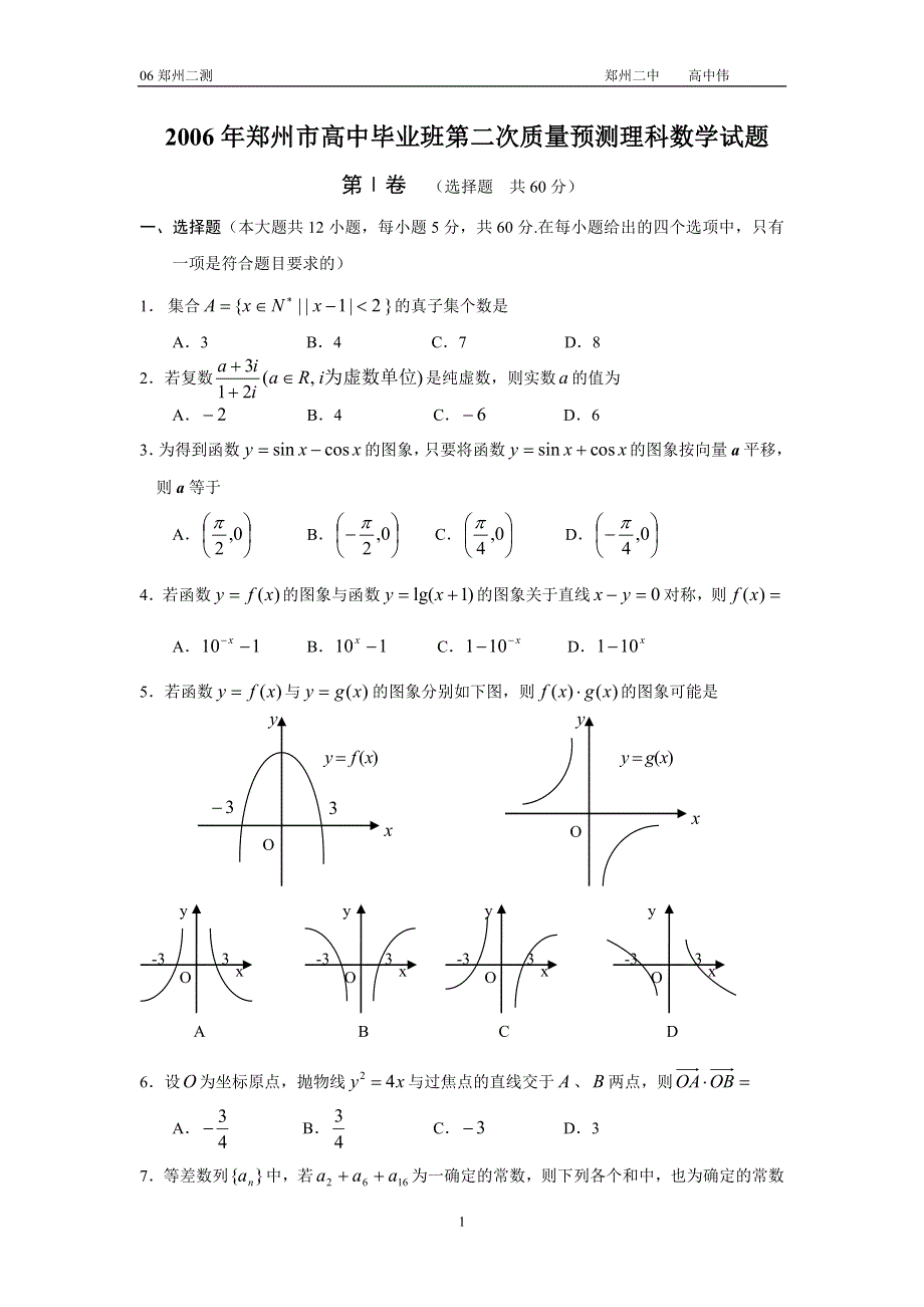 2006年郑州市高中毕业班第二次质量预测理科数学试题（含答案）.doc_第1页