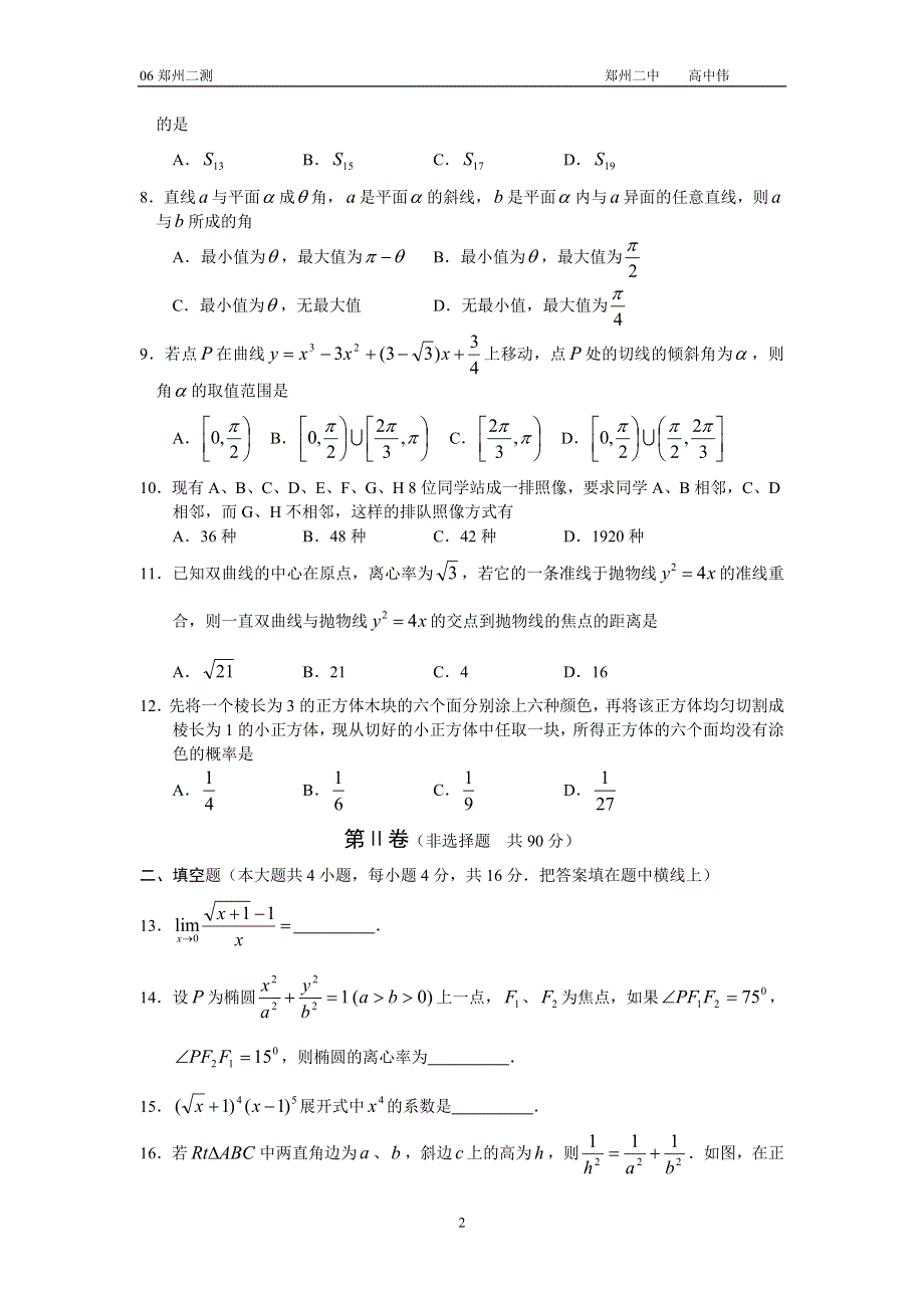 2006年郑州市高中毕业班第二次质量预测理科数学试题（含答案）.doc_第2页