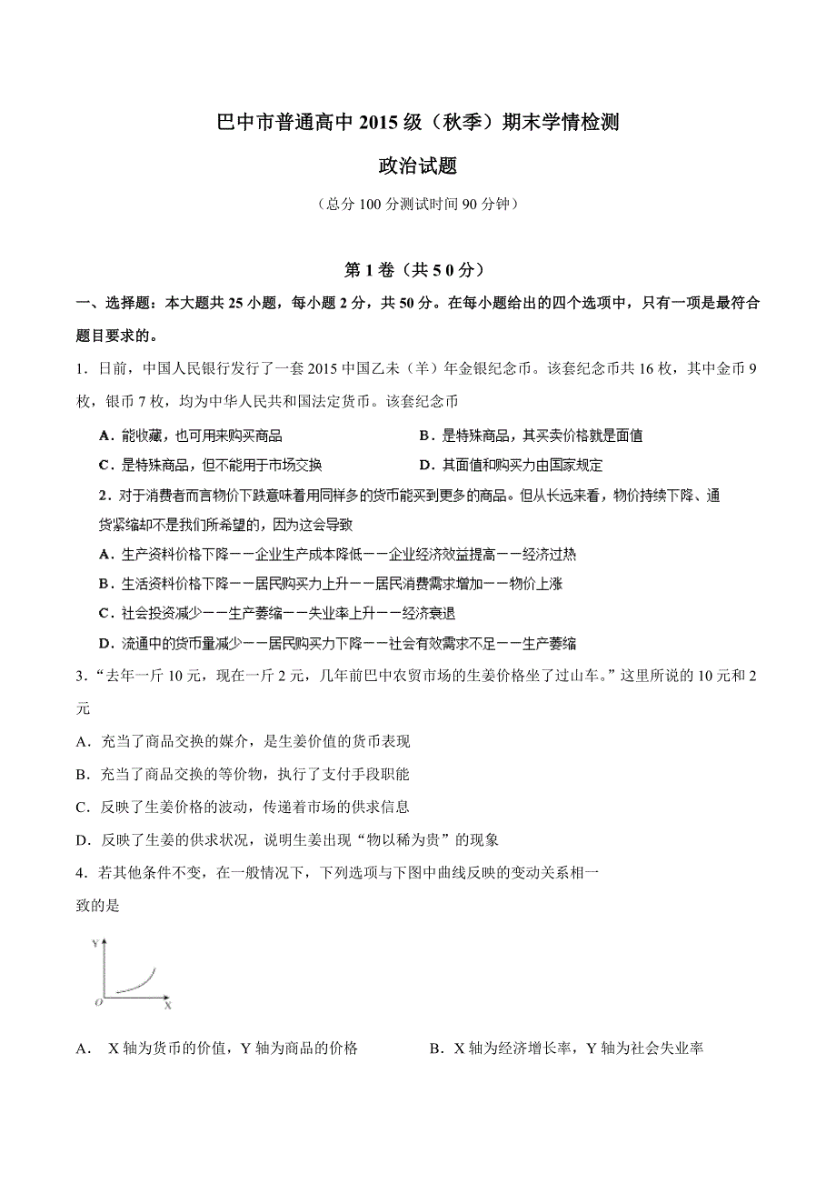 四川省巴中市普通高中2015-2016学年高一上学期期末检测政治试卷 WORD版无答案.doc_第1页