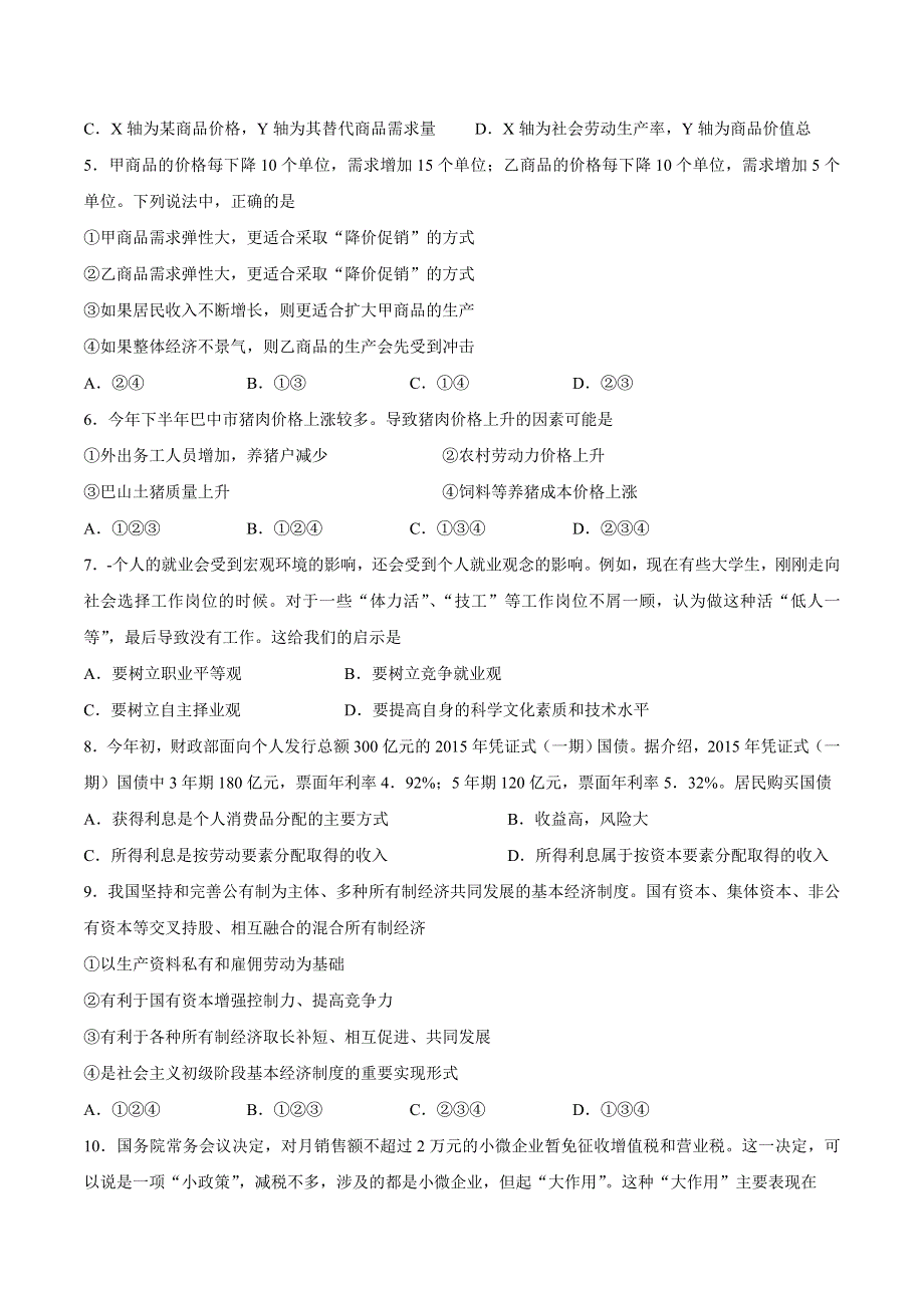 四川省巴中市普通高中2015-2016学年高一上学期期末检测政治试卷 WORD版无答案.doc_第2页