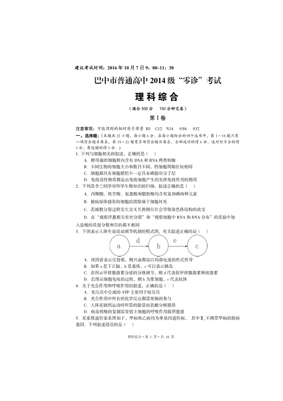 四川省巴中市高中2017届高三10月零诊考试理综试题 扫描版含答案.doc_第1页