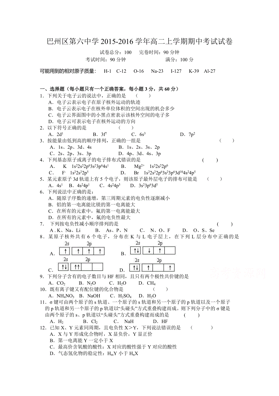 四川省巴州区第六中学2015-2016学年高二上学期期中考试化学试卷 WORD版含答案.doc_第1页