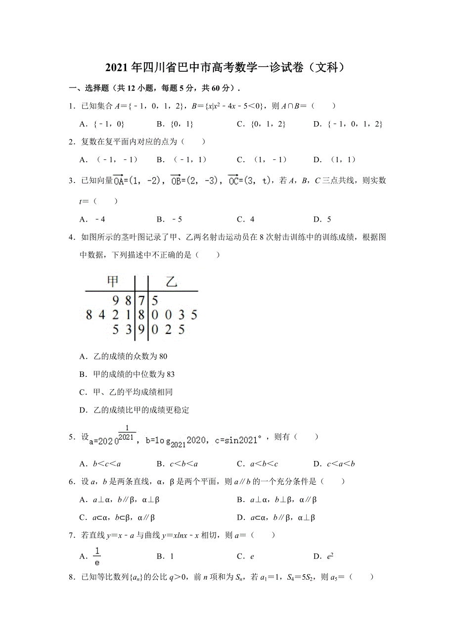 四川省巴中市普通高中2021届高三高考一诊考试数学（文科）试卷 WORD版含解析.doc_第1页