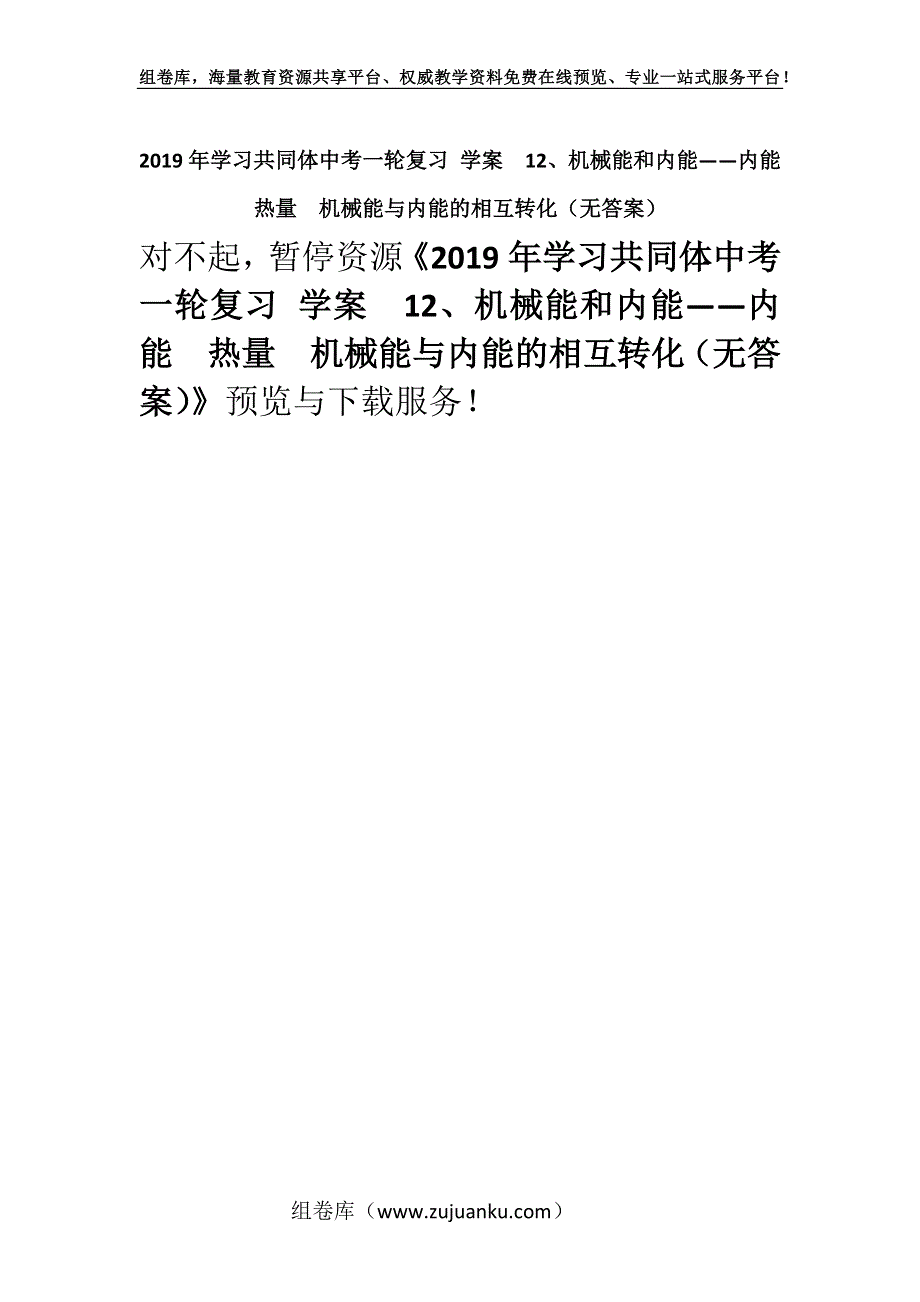 2019年学习共同体中考一轮复习 学案　12、机械能和内能——内能　热量　机械能与内能的相互转化（无答案）.docx_第1页