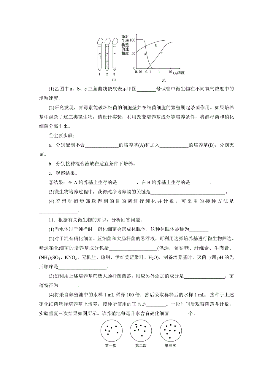 《2015三维设计》高考生物（安徽专用） 课时跟踪检测(三十七)　微生物的培养与利用 WORD版含答案.doc_第3页