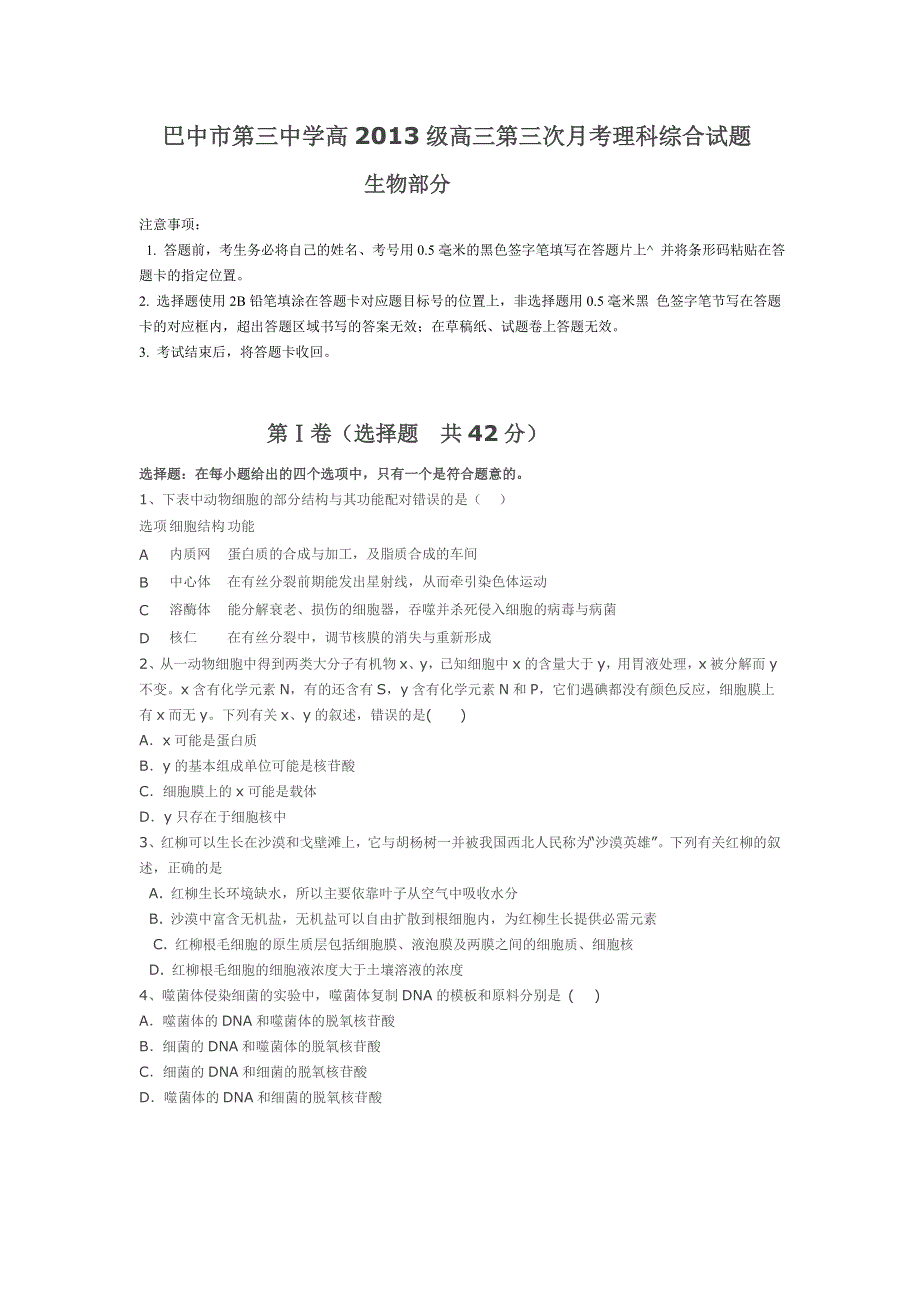 四川省巴中市第三中学2013届高三第三次月考理科综合生物试题.doc_第1页