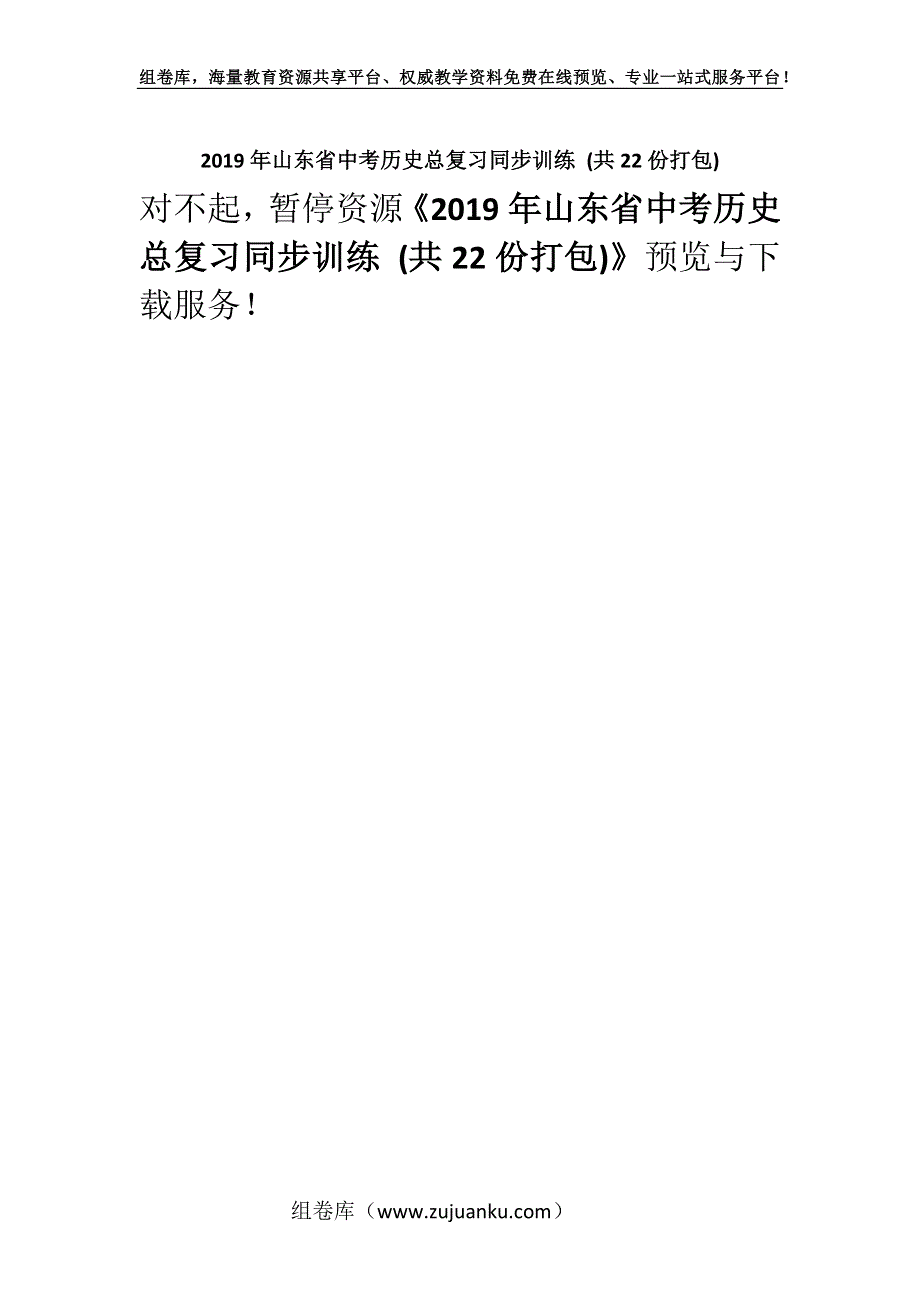 2019年山东省中考历史总复习同步训练 (共22份打包).docx_第1页