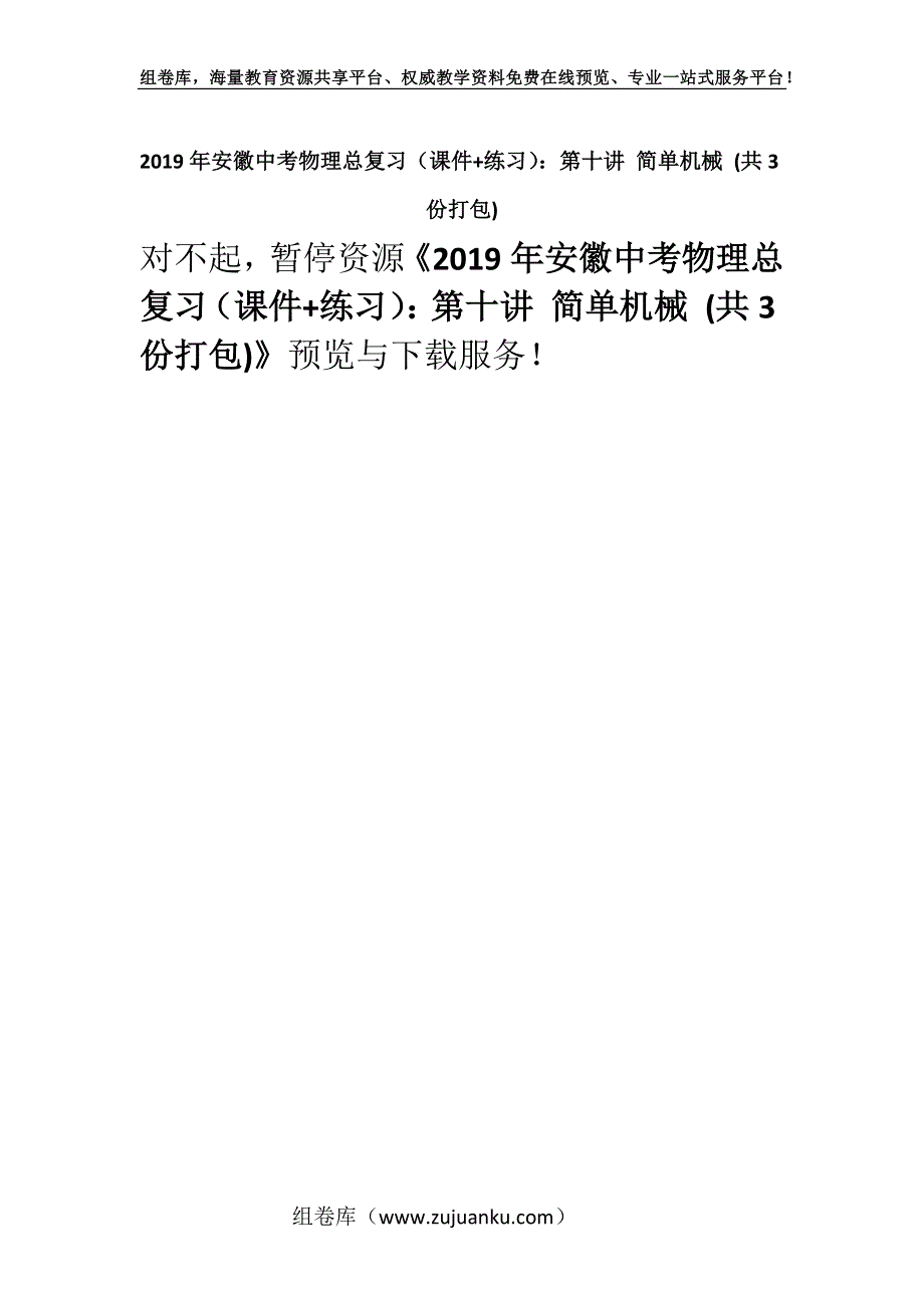 2019年安徽中考物理总复习（课件+练习）：第十讲 简单机械 (共3份打包).docx_第1页