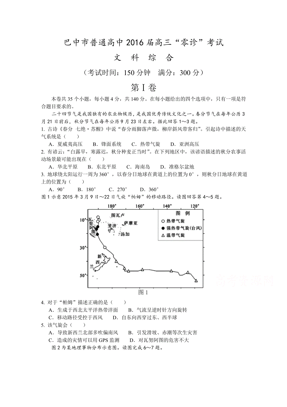 四川省巴中市普通高中2016届高三上学期零诊考试地理试题 WORD版含答案.doc_第1页