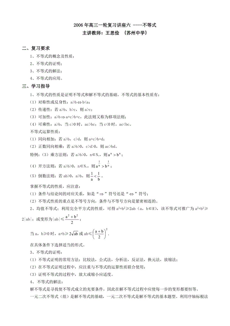 2006年高三一轮复习讲座六 ----不等式.doc_第1页