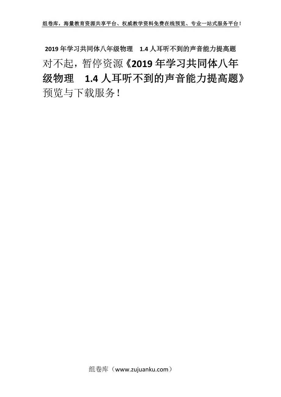 2019年学习共同体八年级物理　1.4人耳听不到的声音能力提高题.docx_第1页