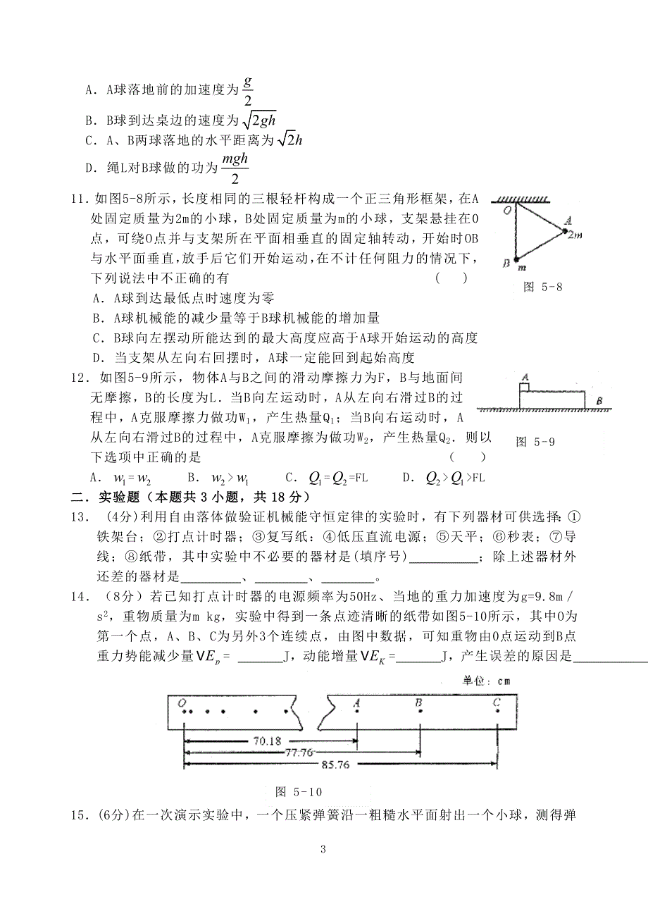 2006年高三第一轮单元练习物理学科 第五单元机械能.doc_第3页