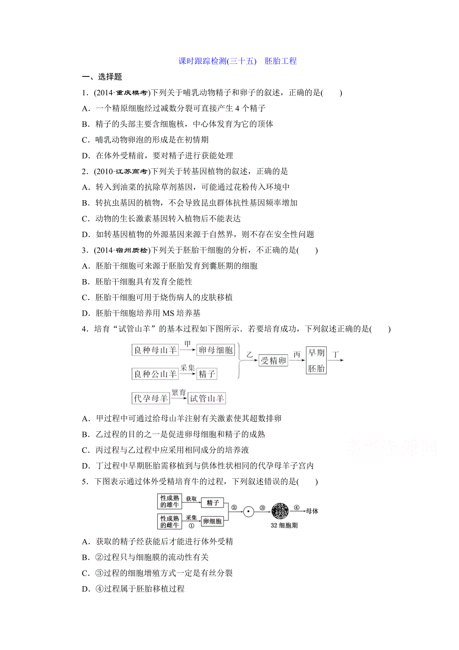 《2015三维设计》高考生物（安徽专用） 课时跟踪检测(三十五)　胚胎工程 WORD版含答案.doc_第1页