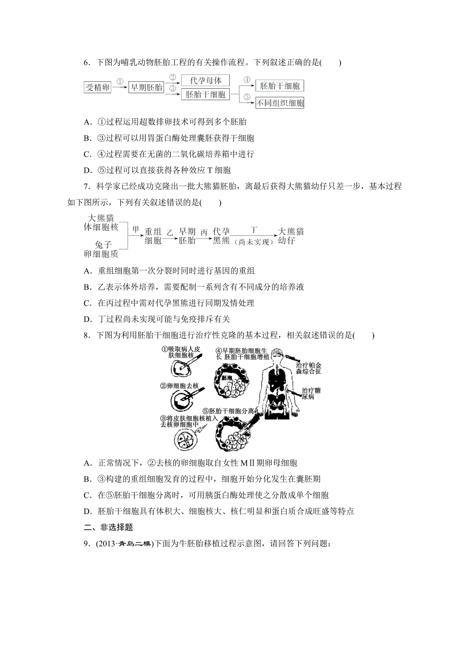 《2015三维设计》高考生物（安徽专用） 课时跟踪检测(三十五)　胚胎工程 WORD版含答案.doc_第2页