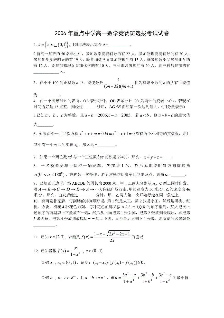 2006年重点中学高一数学竞赛班选拔考试试题.doc_第1页