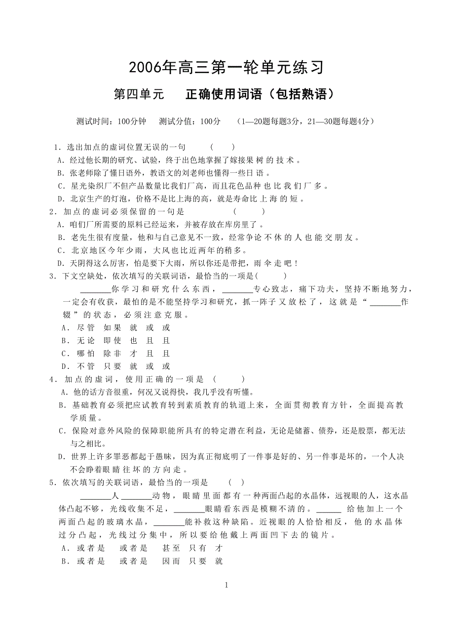 2006年高三第一轮单元练习第四单元 正确使用词语（包括熟语）.doc_第1页