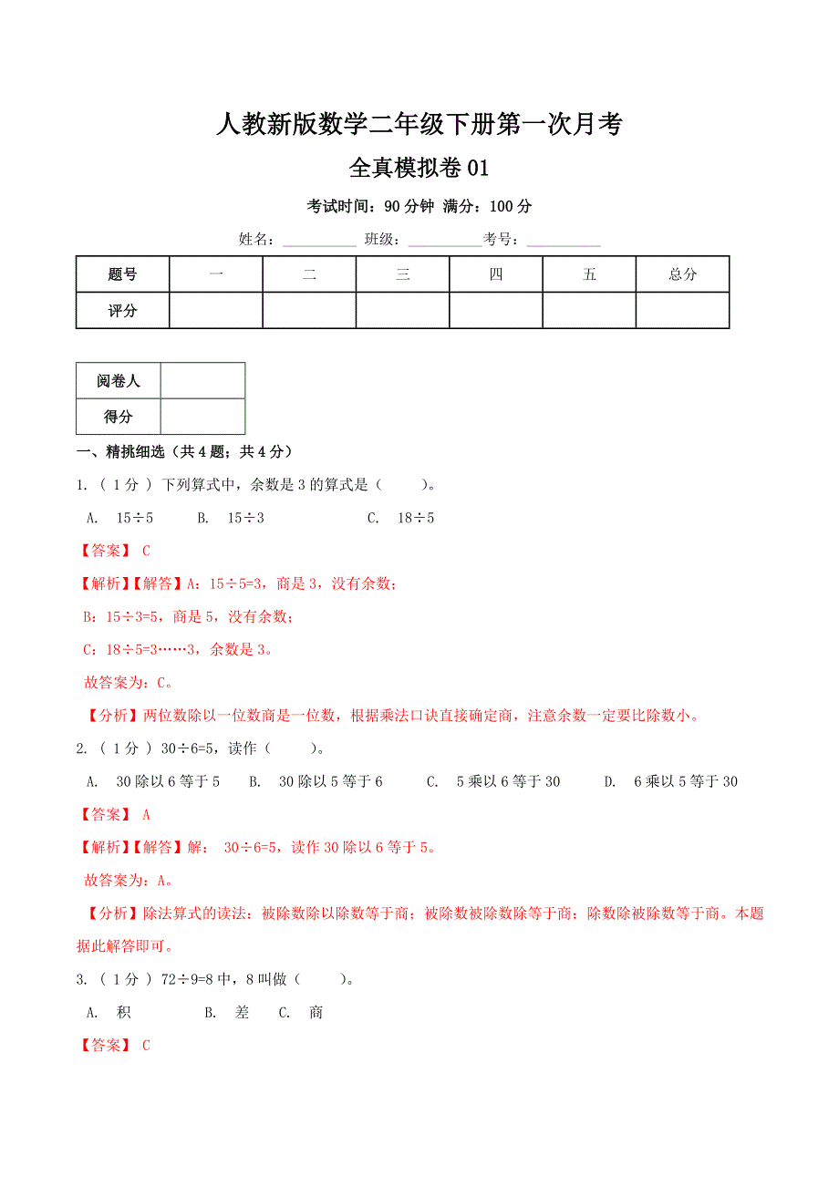 二年级数学下册第一次月考全真模拟卷01（解析）人教版.doc_第1页