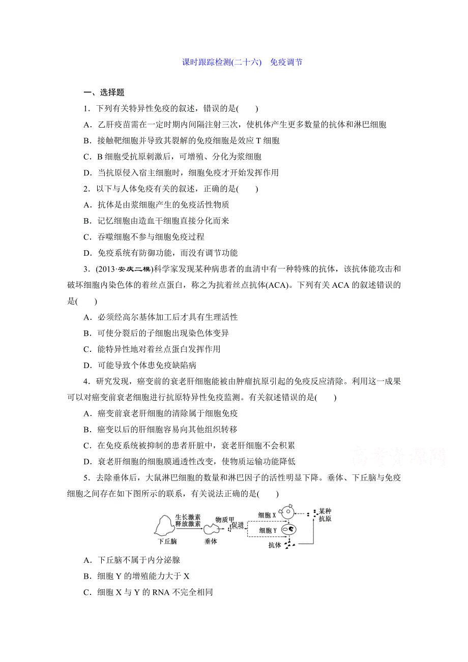 《2015三维设计》高考生物（安徽专用） 课时跟踪检测(二十六)　免疫调节 WORD版含答案.doc_第1页