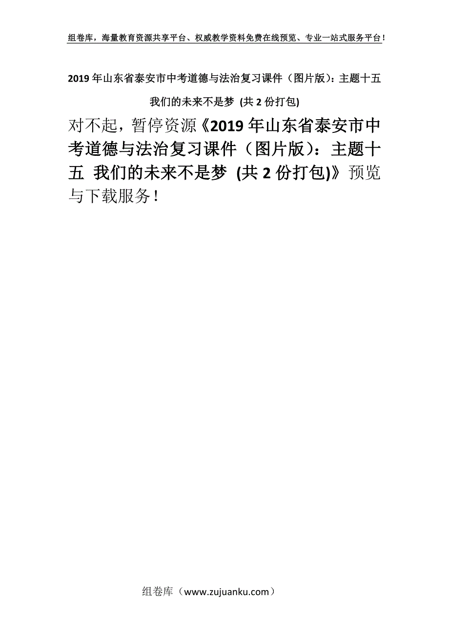 2019年山东省泰安市中考道德与法治复习课件（图片版）：主题十五 我们的未来不是梦 (共2份打包).docx_第1页