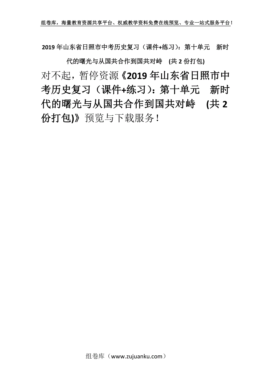 2019年山东省日照市中考历史复习（课件+练习）：第十单元新时代的曙光与从国共合作到国共对峙(共2份打包).docx_第1页