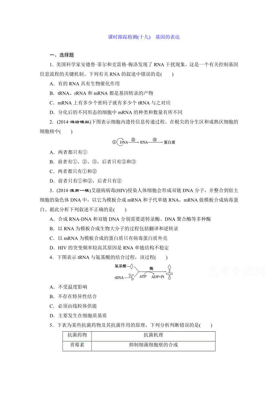 《2015三维设计》高考生物（安徽专用） 课时跟踪检测(十九)　基因的表达 WORD版含答案.doc_第1页