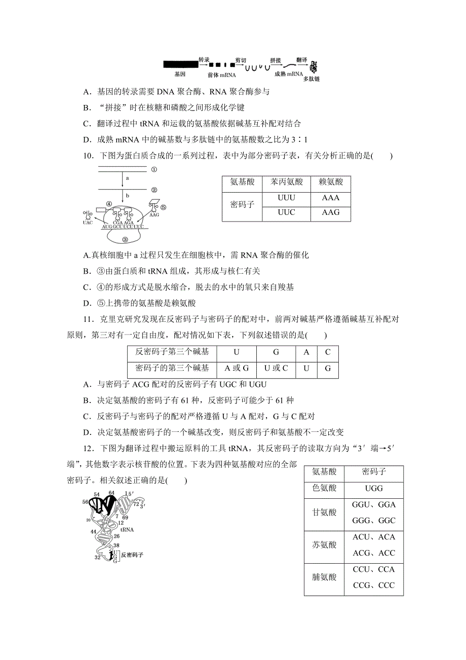 《2015三维设计》高考生物（安徽专用） 课时跟踪检测(十九)　基因的表达 WORD版含答案.doc_第3页